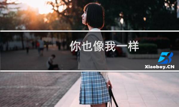 你也像我一样图片