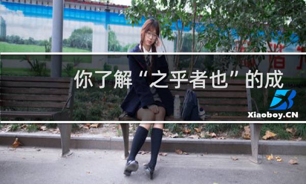 你了解“之乎者也”的成语故事？