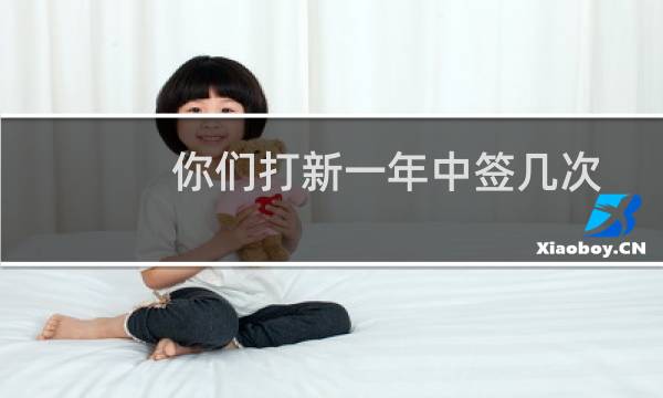 你们打新一年中签几次