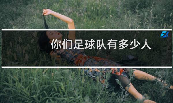 你们足球队有多少人