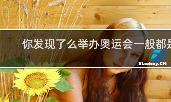 你发现了么举办奥运会一般都是