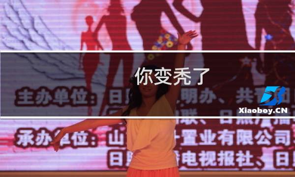 你变秃了，也变强了什么梗