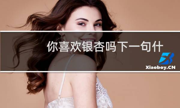 你喜欢银杏吗下一句什么寓意（你喜欢银杏吗下一句什么意思）图片