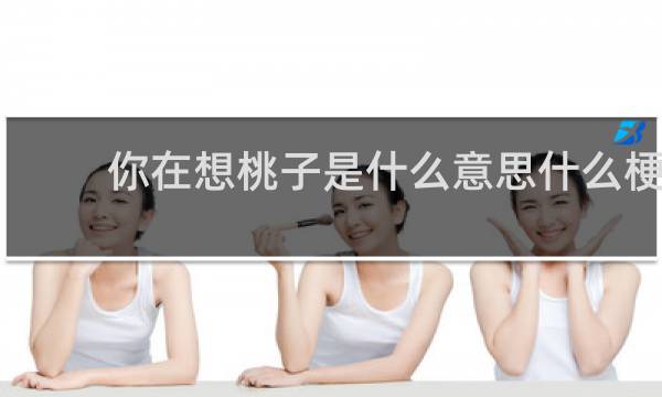 你在想桃子是什么意思什么梗