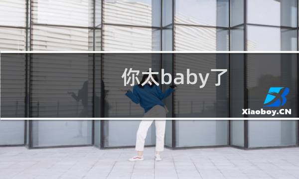 你太baby了 虎哥：赵三金你太baby了什么梗