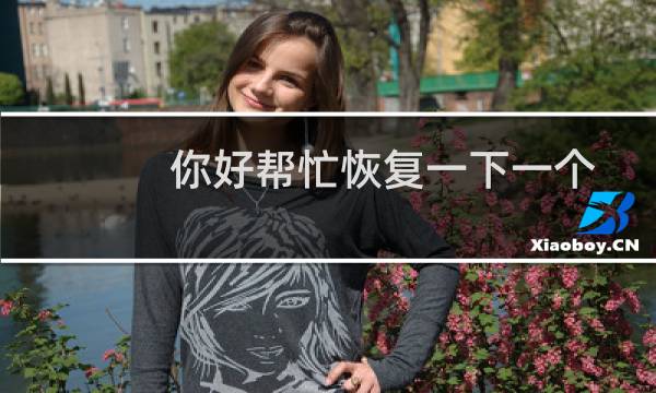 你好帮忙恢复一下一个站点的数据库