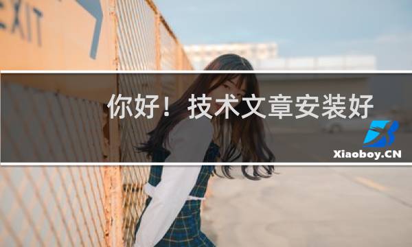 你好!技术文章安装好了无法访问