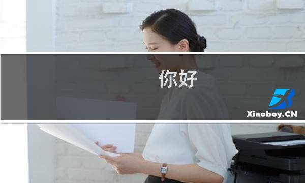 你好，云服务器怎么上线网站