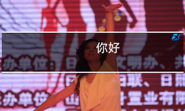 你好,我想咨 询一下,在那里可以看到这个网站www.hako