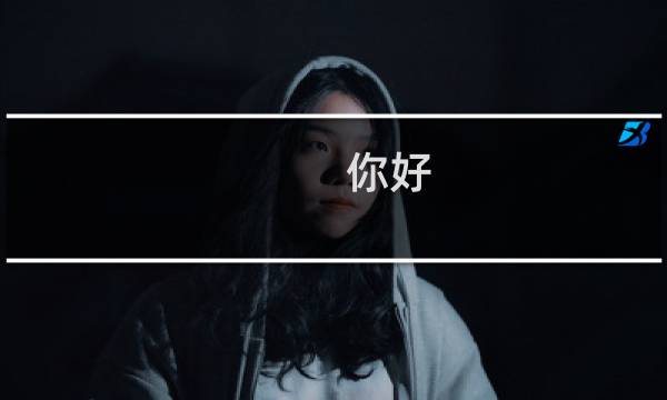 你好，请帮我看一下，123sg.cn当我们编好PC端后，