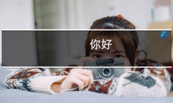 你好,这个网站打不开了,麻烦帮看看呢?http:www.ly