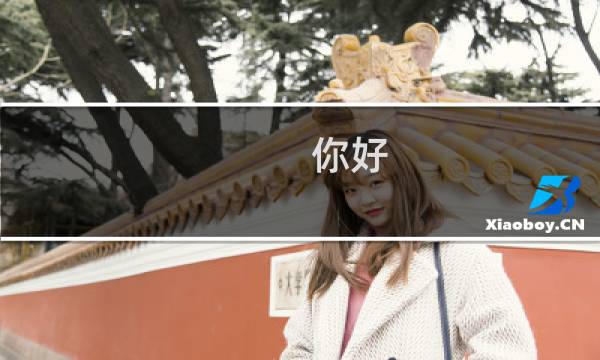 你好 按照你说的在控制面板重启 现在又开不了机