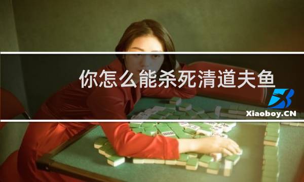 你怎么能杀死清道夫鱼？图片