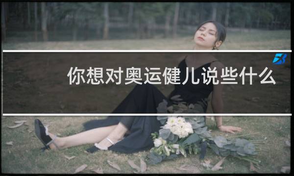你想对奥运健儿说些什么