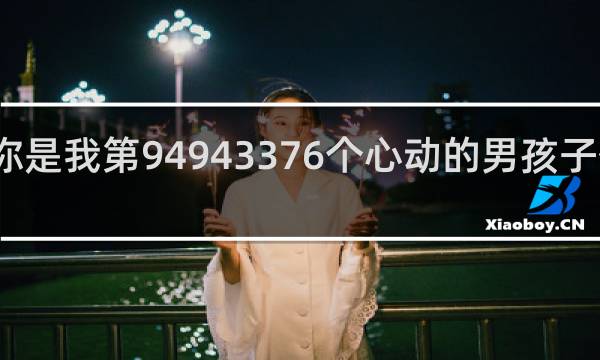 你是我第94943376个心动的男孩子什么梗