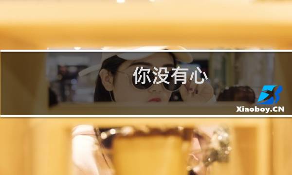 你没有心 出自经典《jkl你没有心》什么梗