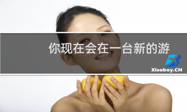 你现在会在一台新的游戏电脑里放些什么