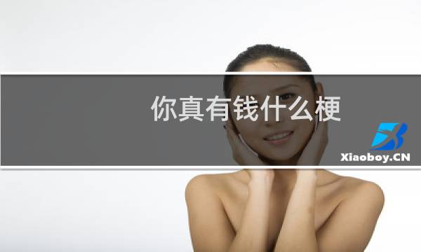 你真有钱什么梗