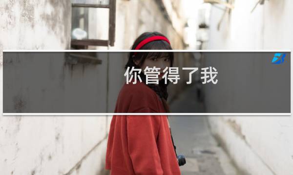 你管得了我，你还管得了观众爱看谁吗什么梗