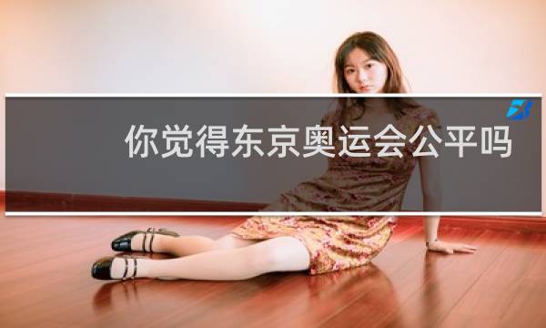 你觉得东京奥运会公平吗