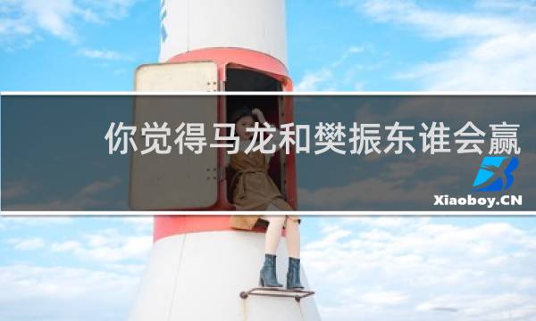 你觉得马龙和樊振东谁会赢