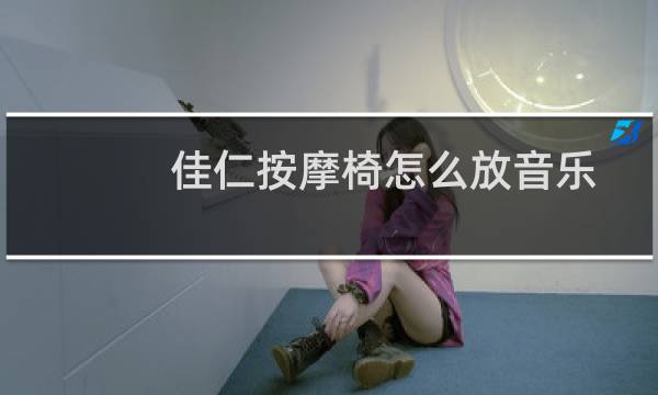 佳仁按摩椅怎么放音乐