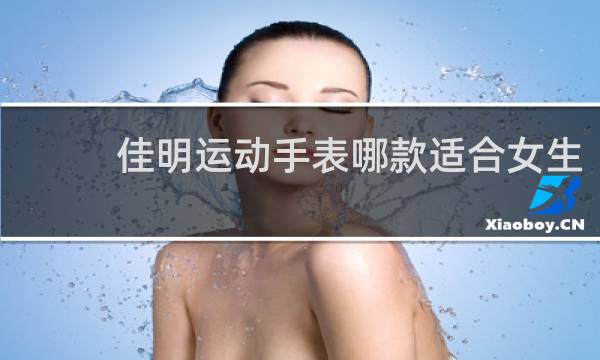 佳明运动手表哪款适合女生