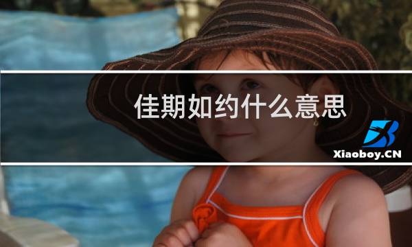 佳期如约什么意思（佳期如许是什么意思（佳期如许含义））