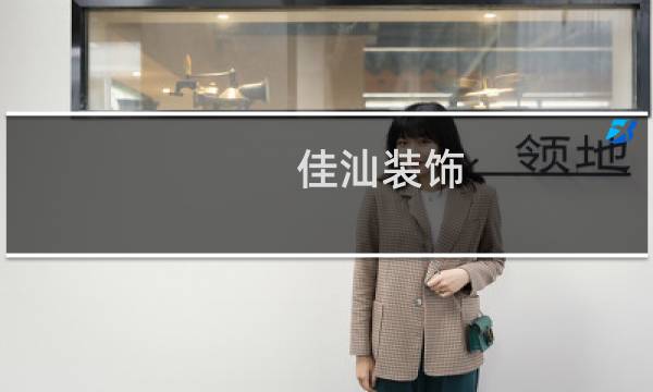 佳汕装饰图片