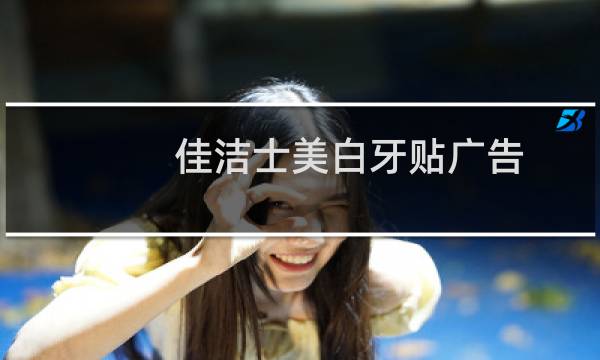 佳洁士美白牙贴广告（佳洁士美白牙贴用法）图片