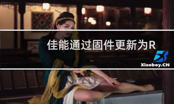 佳能通过固件更新为R6和1DXMarkIII相机带来CLog3双卡录制图片