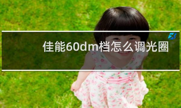 佳能60dm档怎么调光圈