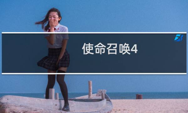 使命召唤4（使命干什么）图片