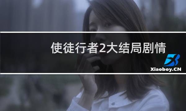 使徒行者2大结局剧情（这部剧结局介绍）图片