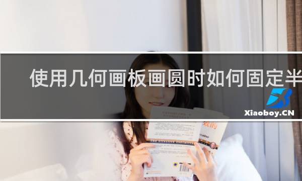 使用几何画板画圆时如何固定半径