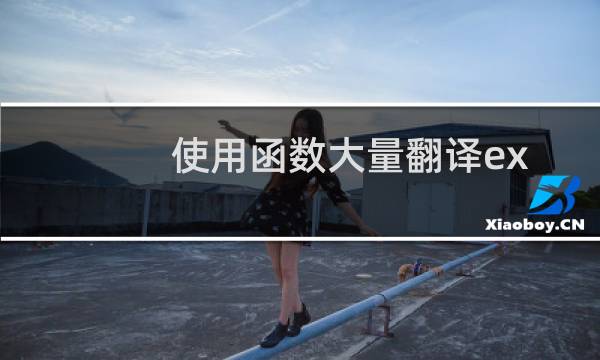 使用函数大量翻译excel表格的方法