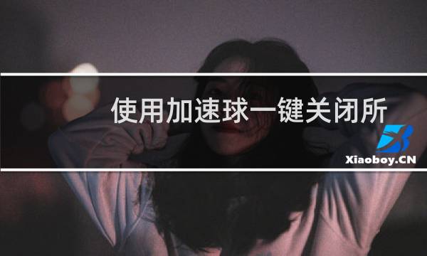 使用加速球一键关闭所有打开的电脑程序