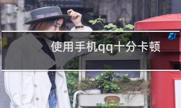 使用手机qq十分卡顿怎么办