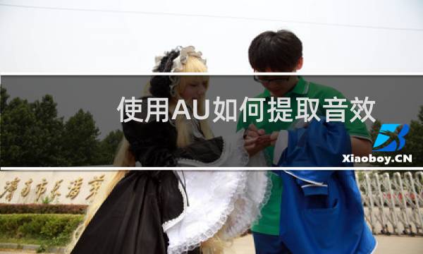 使用AU如何提取音效中的人声