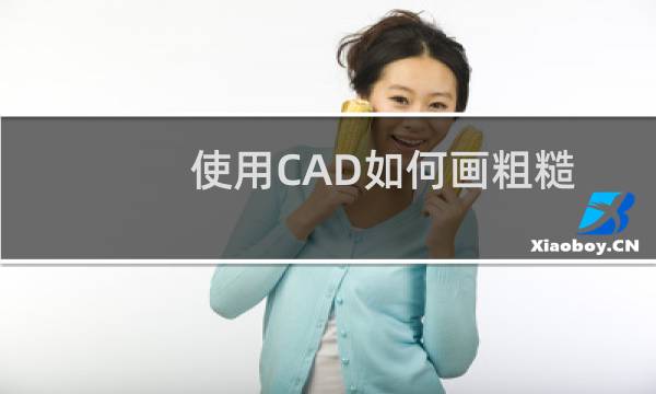 使用CAD如何画粗糙度