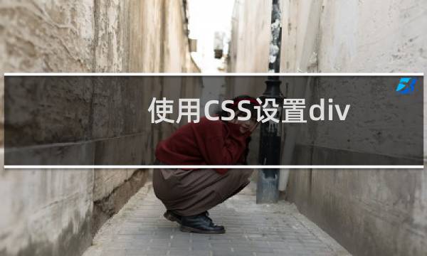 使用CSS设置div水平居中