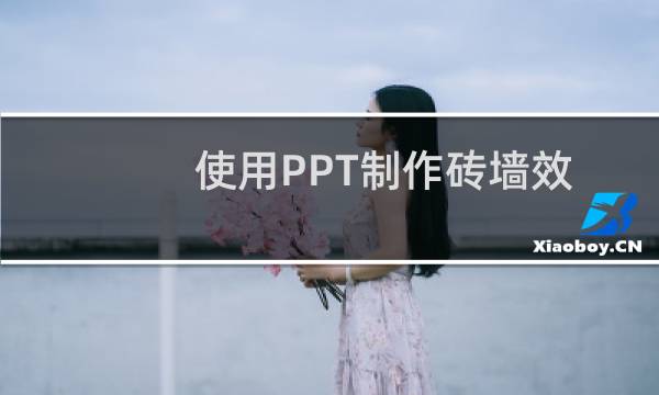 使用PPT制作砖墙效果的方法