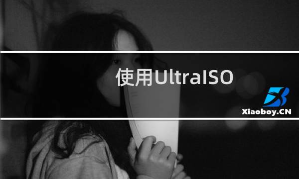 使用UltraISO和Nero刻录可引导光盘镜像的方法