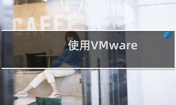 使用VMware ThinApp制作软件单文件教程