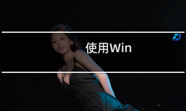 使用Win R命令如何进入Win10安全模式