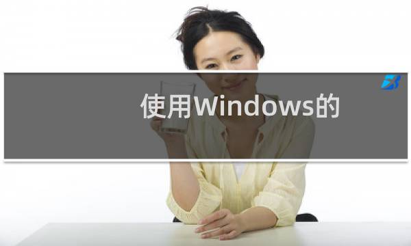 使用Windows的写字板