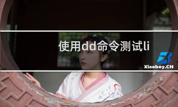 使用dd命令测试linux磁盘读写速度的方法