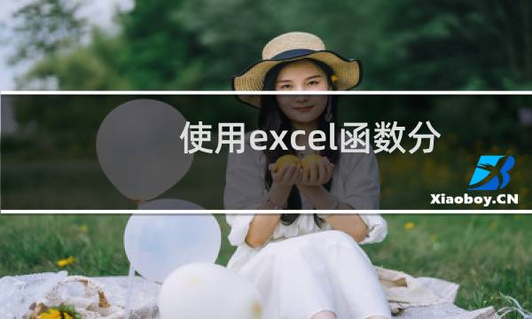 使用excel函数分离姓名和手机号码的方法