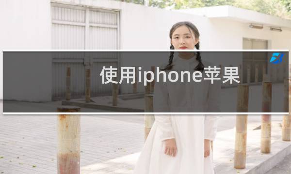 使用iphone苹果手机的原相机拍物品时怎么使物品显白