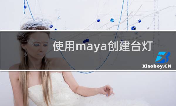 使用maya创建台灯模型